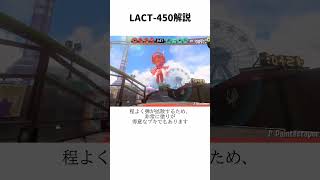 LACT450解説 スプラトゥーン3 ゆっくり実況 解説 [upl. by Garey]