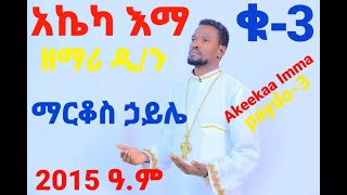 Markos Haile Akeeka Iima wolaita orthodox mezmur eotc [upl. by Aztinay]