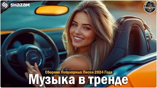 ХИТЫ 2024🎉Музыка в тренде 2024🔥САМЫЕ ЛУЧШИЕ ПЕСНИ 2024🔥Лучшие песни 2024 🔥Новинки 2024 Музыки [upl. by Child]