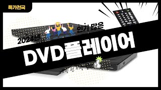 DVD플레이어 사기 전에 이 영상 먼저 보세요 2024년 인기 많은 DVD플레이어 추천 TOP10  구매후기 판매량 가격이 모두 반영된 최신 순위 [upl. by Jovia]