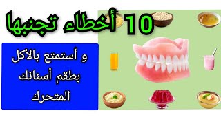 كيفية الأكل بطقم الأسنان المتحرك الكامل أو الجزئي Comment manger avec prothèse dentaire amovible [upl. by Goto749]