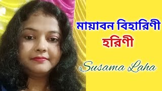 Mayabono Biharini Harini  মায়াবন বিহারিণী হরিণী  Rabindra Sangeet  Susama [upl. by Yrrak]