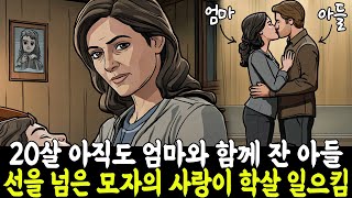 실제사건 12살 때 아직 젖을 떼지 못하고 20살 아직도 엄마와 함께 잔 아들 선을 넘은 모자의 사랑이 마침내 학살을 일으켰다 실화사연 [upl. by Treiber242]