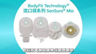 【康樂保Coloplast SenSura® Mio造口袋】專業造口護理服務 嶄新而優質造口產品 防止造口滲漏或皮膚問題 [upl. by Vadnee671]