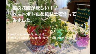 いちごの花瓶！！ペットボトルと紙粘土で作ってみました。I want a strawberry vase I made it using a plastic bottle ハンドメイドいちご [upl. by Humfrid255]