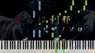 Yakuza 2 A Scattered Moment Piano  龍が如く 2 散るは刹那 ピアノ ソロ [upl. by Cathrine]