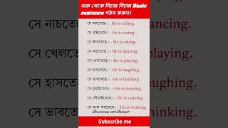 শুরু থেকে ইংলিশে Basic sentence গঠন করুন। shorts shortsfeed viralshort languagelearning english [upl. by Danieu]