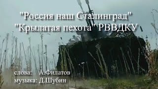 Россия наш Сталинград  группа Крылатая пехота РВВДКУ Рязань сл А П Филатова  муз Д Шубина [upl. by Phi196]