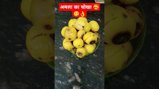 Amala ka chokha bilkul assan tarika 🥰😋🥰food recipe shorts ytshorts [upl. by Ahsirhcal]