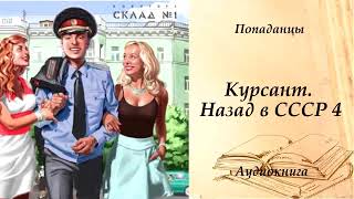 ПОПАДАНЦЫ  Курсант Назад в СССР 4 [upl. by Oman873]