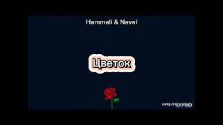 Hammali amp Navaiцветок 2024 музыка music hammalinavai [upl. by Ahsoyem]