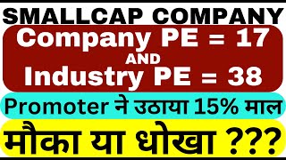 SMALLCAP COMPANY 🔴 Co PE  17 amp Ind PE  38 🔴 Promoter ने उठाया 15 माल 🔴 मौका या धोखा  🔴 [upl. by Essila]