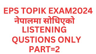 EPS TOPIK EXAM 2024 नेपालमा सोधिएको LISTENING QUSTION ONLY PART 2 [upl. by Rutan823]