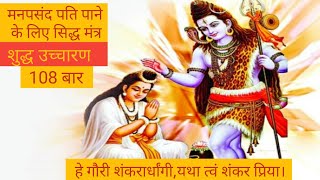 मनोवांछित पति प्राप्ति मंत्र।Mantra for desired husband।Hey Gauri Shankar108 Times। Gauri mantra108 [upl. by Tedric338]