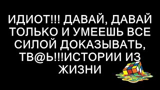 Идиот Давай давай только и умеешь все силой доказывать твьистории из жизни  Сказки для [upl. by Naesyar]