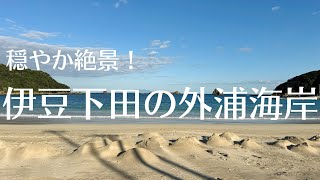 穏やか絶景！ 伊豆下田の外浦海岸 Izu Shimoda Sotoura beach [upl. by Bartolomeo]