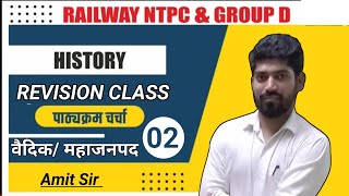 HISTORY REVISION। वैदिकमहाजनपद। RAILWAY amp NTPC । SSC GD historyrevision sscgd gk amitsirgs [upl. by Jamnes265]