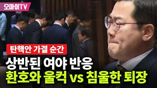 국회 현장 탄핵안 가결 순간 환호한 민주당과 침울한 국힘이재명의 표정은 [upl. by Fayola]