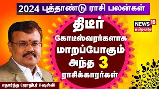 2024 புத்தாண்டு ராசி பலன்கள்  துல்லியமாக கணிக்கும் எதார்த்த ஜோதிடர் ஷெல்வி  Astrologer Shelvi [upl. by Aeslehs477]