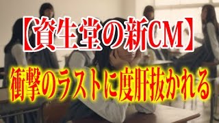 資生堂 CM 衝撃のラストに度肝抜かれる [upl. by Revert]