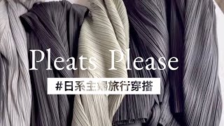 帶著pleats please去旅行pleats please issey miyake五款基本款的穿搭方式 [upl. by Iralam234]