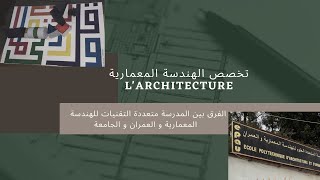 تخصص الهندسة المعمارية larchitecture  الفرق بين EPAU و معاهد الهندسة المعمارية [upl. by Enyrat]