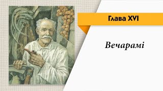 Глава 16 quotВечараміquot [upl. by Aesoh]