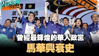 全球唯一的华人政党！马华为华社做了什么？从选举成绩研究华人到底要什么？Apa lagi cina mau？【课本不会教的历史 EP25】 [upl. by Eelame]