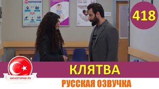 Клятва 418 серия на русском языке Фрагмент №1 [upl. by Aisylla226]