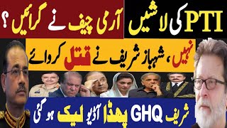 پی ٹی آئی کی لاشیں جی ایچ کیو نے گرائیں  نہیں شہباز شریف نے قتل کروائے  Fayyaz Raja Video [upl. by Rediah]