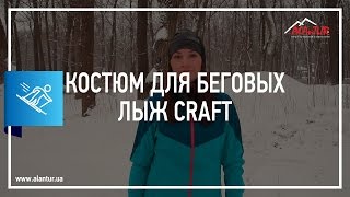 ✅ Костюм для бігових лиж Craft Як одягтися для бігу на лижах [upl. by Kienan]