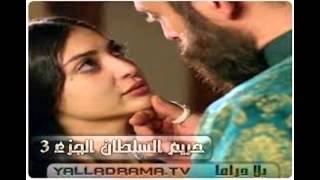 حريم السلطان مدبلج الجزء 3 الحلقه الاخيره [upl. by Ez]