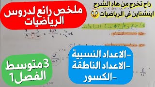 ملخص شامل و مراجعة لكل دروس الرياضيات فصل1 سنة3 متوسط🔥حل جميع الأسئلة التي تجدها في الفرض،الاختبار [upl. by Seow]