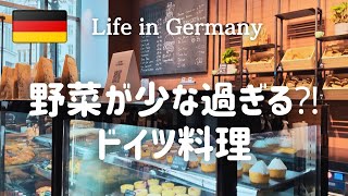 【シナモンロール専門店とドイツ料理】娘とスーパーマーケットへ｜日本食で舌を慣らしておく作戦｜久々のハンブルク｜野菜のないドイツ料理とおしゃれなカフェ [upl. by Eelyak]