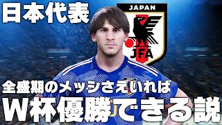 【日本代表】全盛期のメッシさえいればW杯優勝できる説！ [upl. by Johnna]