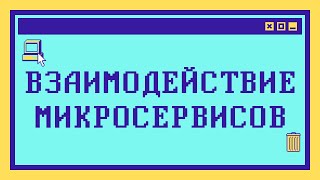 Как соединить МИКРОСЕРВИСЫ между собой [upl. by Shelley]