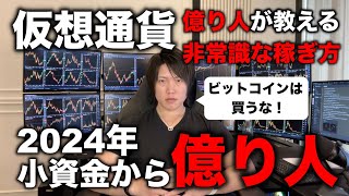 【神講義】仮想通貨投資で、1〜10万など小資金でも億り人になれる方法を現役の億り人が教えます。 [upl. by Akissej]