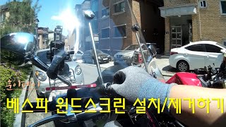 베스파 윈드스크린 장착amp탈거하는 법스프린트프리마베라  How to install amp remove windscreen for VESPA SprintPrimavera [upl. by Lash449]