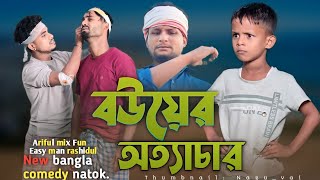 ব‌উয়ের অত্যাচারBouer OttacharArifulamp RashidulChasaBhatijaNew Bangla comedy Video 2024 [upl. by Manvil]