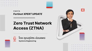 Fortinet Xpert Update  Zero Trust Network Access ZTNA [upl. by Aitat]