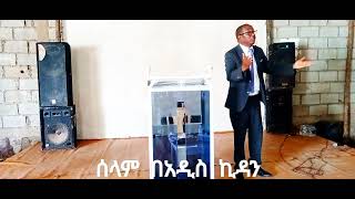 ሰላም በአዲስ ኪዳን [upl. by Ogren]