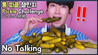 ASMR Pickle Challenge ASMR Phan Crunch EATING SOUNDS Mukbang No Talking 통피클 챌린지 먹방 ピクルス挑戦 [upl. by Chelsy]