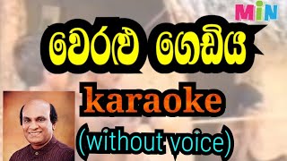 weralu gediya karaoke without voice  වෙරළු ගෙඩිය හරි අතකට සුනිල් එදිරිසිංහ [upl. by Euhsoj1]