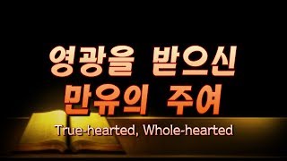 영광을 받으신 만유의 주여Truehearted Wholehearted [upl. by Marcile132]