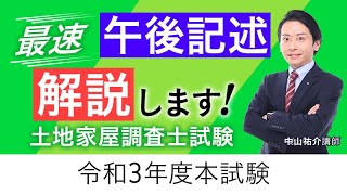 【土地家屋調査士試験】2021年（令和３年）午後・記述式解説 中山祐介講師｜アガルートアカデミー [upl. by Cerelia]