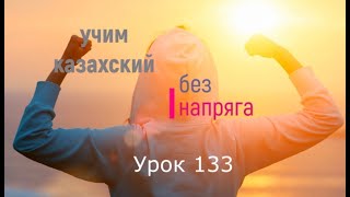 133 Учим казахский без напряга Урок 133 [upl. by Anaitat]