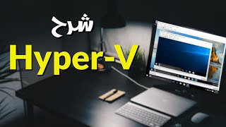 Windows 10 HyperV شرح تفصيلى لخدمة [upl. by Enasus896]