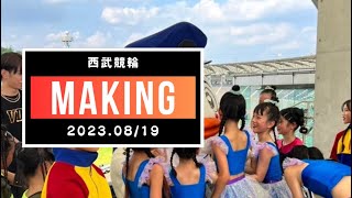 【西武競輪】MAKING（2023819） [upl. by Maryellen49]