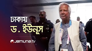 বাংলাদেশে অবতরণ করেছেন ড মুহাম্মদ ইউনূস  Dr Yunus  Jamuna TV [upl. by Tserof918]