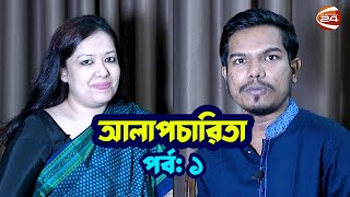 রাজনীতির বাইরের রুমিন ফারহানা  আলাপচারিতা  পর্ব  ০১  ২৮ সেপ্টেম্বর ২০২৩  Rumeen Farhana [upl. by Tugman357]